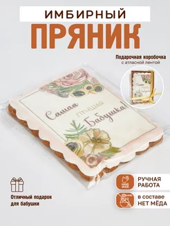 Имбирный пряник - подарок бабушке