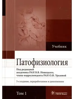 Патофизиология Учебник. В 2 т. Т. 1. 5-е изд, перераб