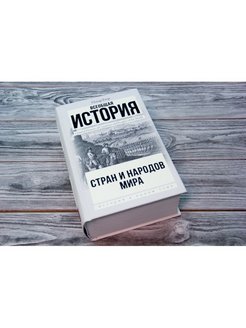 Дзен исторический. Книга егер. Всеобщая история стран и народов. Оскар егер. Выбор егер книга.