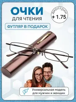 Очки для зрения корригирующие с диоптриями +1,75