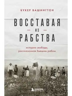 Восставая из рабства. История свободы