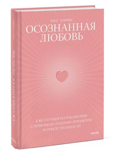 Осознанная любовь