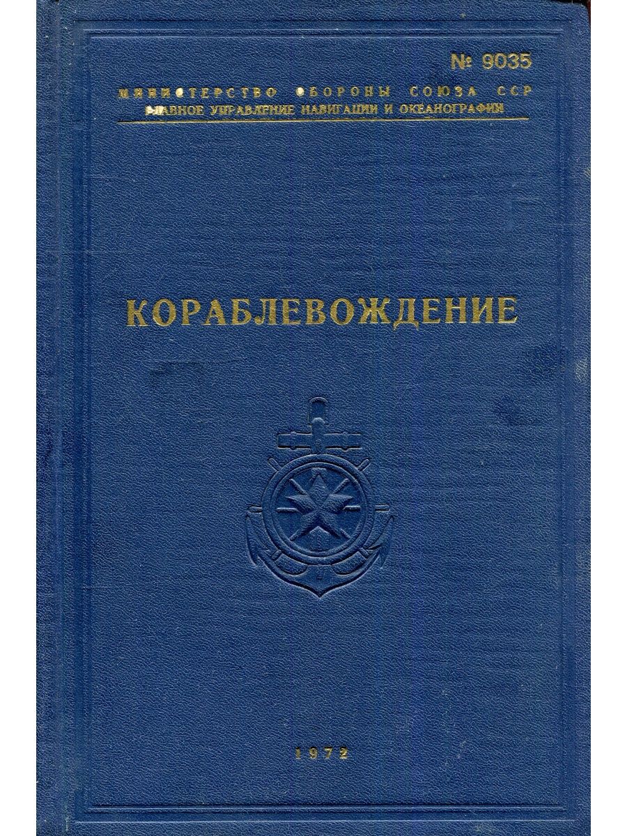 Управление навигацией и океанографией. Книга Кораблевождение. Практическое Кораблевождение. Практикум кораблевождения.