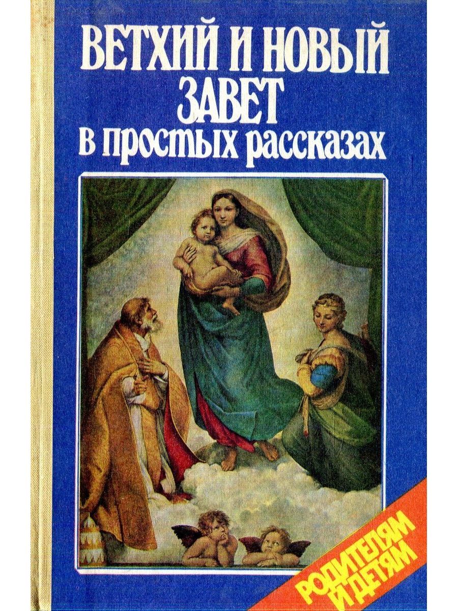 Ветхий и новый завет. Ветхий и новый Завет в простых рассказах купить. Истории в Библии ветхого Завета.