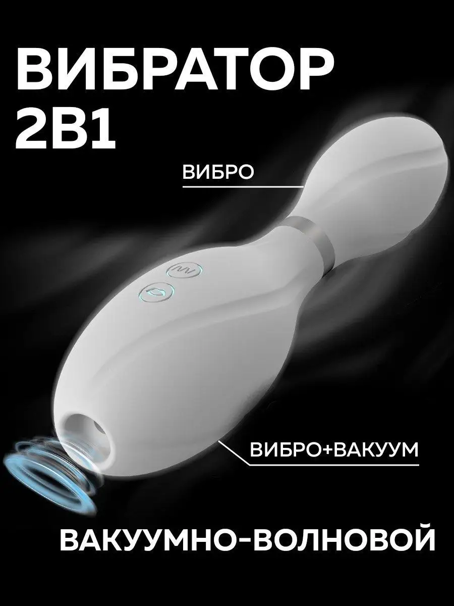 Вибратор вакуумный стимулятор кегля 18+ MAXBUZZ 117640857 купить за 184 500  сум в интернет-магазине Wildberries