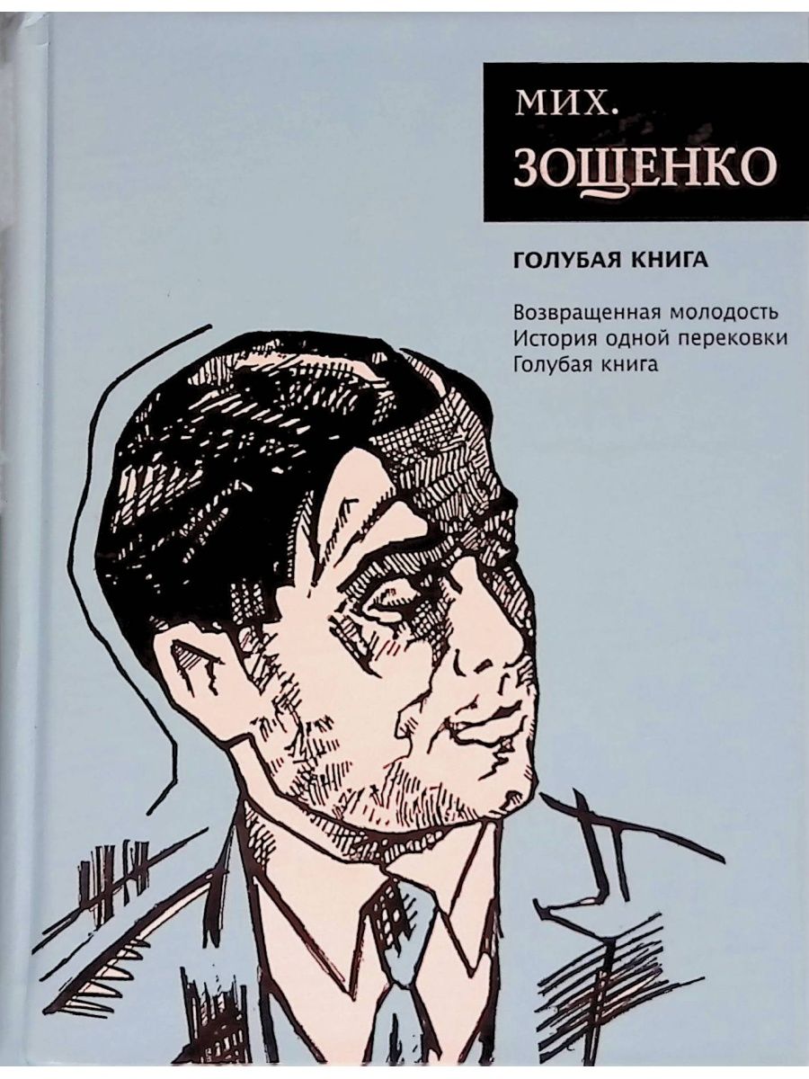 Сентиментальная повесть Зощенко книга