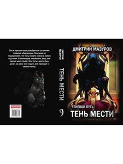 Читать мазуров теневой путь 3