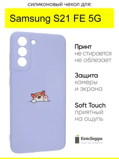 Чехол для Samsung Galaxy S21 FE 5G, серия Soft