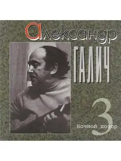 Audio CD - Александр Галич 'Ночной дозор', 1996 г