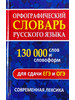 Орфографический словарь русского языка 130 тыс. слов бренд Интеллект-книга продавец Продавец № 162576