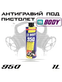 Антигравийное покрытие 950, черное под пистолет, 1л