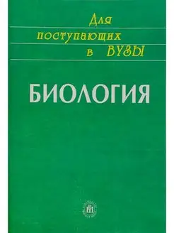 Биология для поступающих в вузы. Подготовка к ЕГЭ, ОГЭ