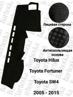 Накидка на панель Toyota Hilux Fortuner SW