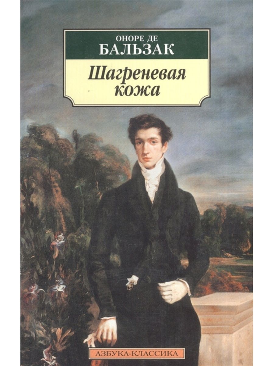 Шагреневая кожа. Бальзак о. 