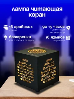 Лампа ночник читающий коран на 16 языках