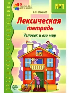 Елена Косинова Лексическая тетрадь №1. Человек и его мир