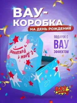 Подарочная коробка для упаковки Вау