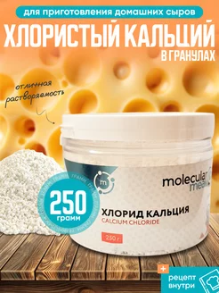 Закваска для сыра и творога хлористый кальций 250г E509