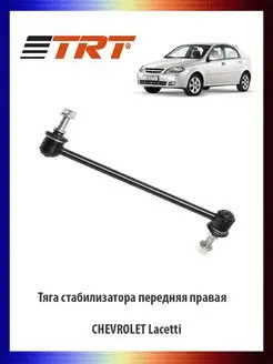 Тяга стабилизатора передняя правая CHEVROLET Lacetti