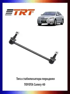 Тяга стабилизатора передняя TOYOTA Camry 40