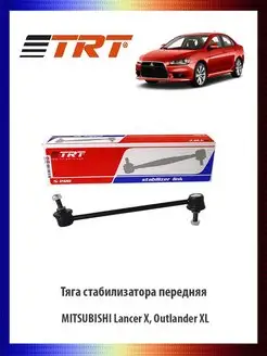 Тяга стабилизатора передняя Lancer X, Outlander XL