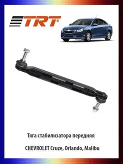 Тяга стабилизатора передняя CHEVROLET