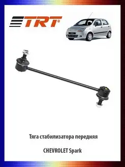 Тяга стабилизатора передняя CHEVROLET Spark