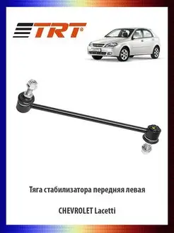 Тяга стабилизатора передняя левая CHEVROLET Lacetti