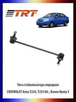 Тяга стабилизатора передняя CHEVROLET Aveo T250, T255,Nexia3