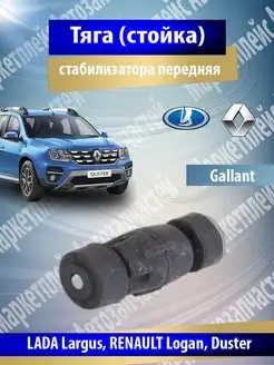 Тяга стабилизатора передняя LADA Largus RENAULT