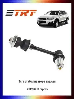 Тяга стабилизатора задняя CHEVROLET Captiva