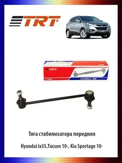 Тяга стабилизатора передняя Хендай,Tucson, Киа Sportage