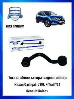 Тяга стабилизатора задняя левая Nissan