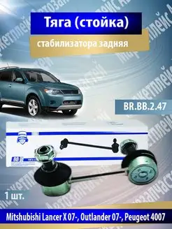 Тяга стабилизатора задняя Mitshubishi Lancer, Outlander