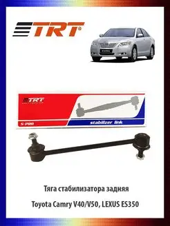 Тяга стабилизатора задняя Toyota Camry V40 V50, LEXUS ES350