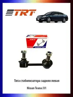 Тяга стабилизатора задняя левая Nissan Teana J31