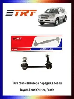 Тяга стабилизатора передняя левая Toyota Land Cruiser, Prado