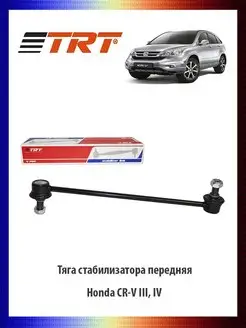 Тяга стабилизатора передняя Honda CR-V III, IV