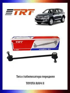 Тяга стабилизатора передняя TOYOTA RAV4 II