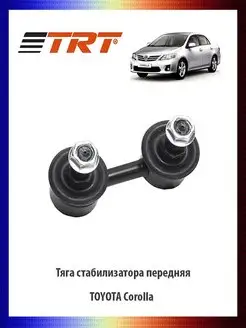 Тяга стабилизатора передняя TOYOTA Corolla