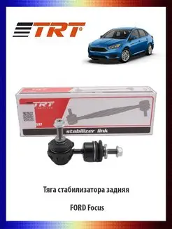 Тяга стабилизатора задняя FORD Focus