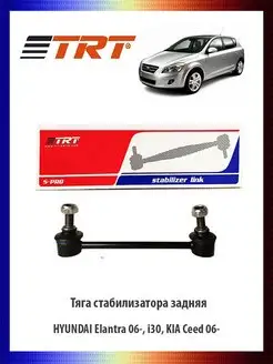 Тяга стабилизатора задняя Elantra 06-, i30, Киа Ceed 06-