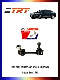 Тяга стабилизатора задняя правая Nissan Teana J31