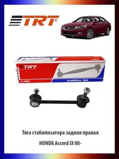 Тяга стабилизатора задняя правая HONDA Accord IX 08-