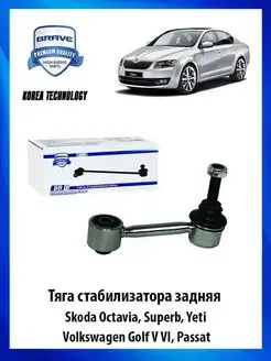 Тяга стабилизатора задняя Skoda, Vw