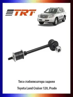 Тяга стабилизатора задняя TOYOTA Land Cruiser 120 Prado