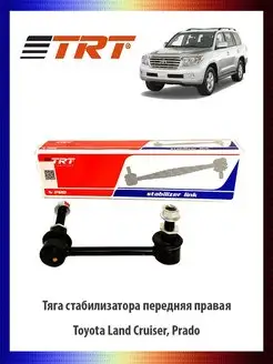 Тяга стабилизатора передняя правая Toyota Land Cruiser,Prado