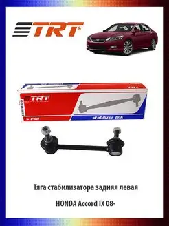 Тяга стабилизатора задняя левая HONDA Accord IX 08-