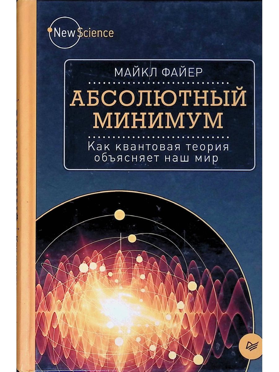 Абсолютный минимум. Майкл Файер абсолютный минимум. Как квантовая теория объясняет наш мир. Квантовая теория книги. Абсолютный минимум квантовой физики.