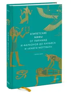 Египетские мифы. От пирамид и фараонов до Анубиса